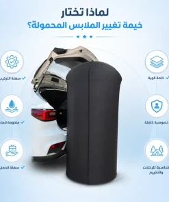⁦خيمة تغيير الملابس المحمولة⁩ - الصورة ⁦4⁩