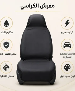 فرش كراسي السيارة 10 فرش كراسي السيارة - الصورة 3