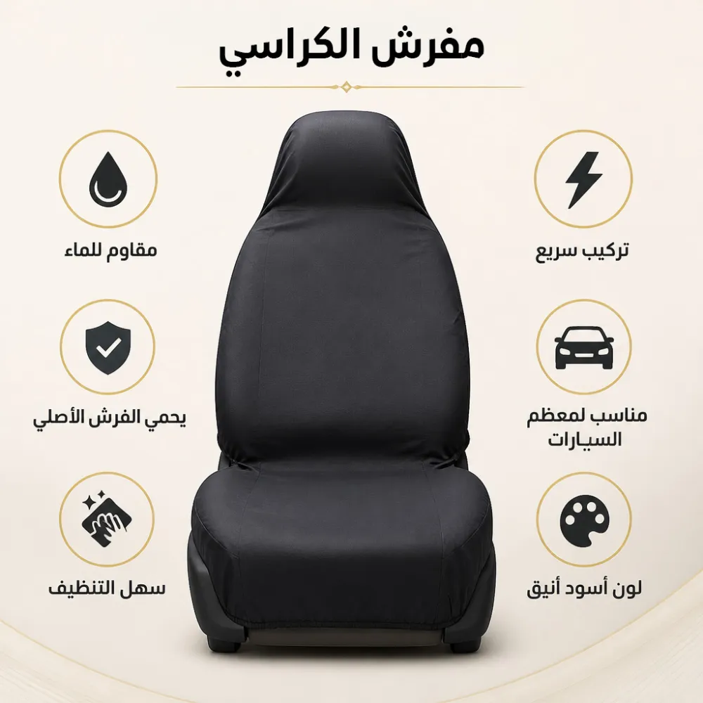 فرش كراسي السيارة 3 فرش كراسي السيارة - الصورة 3