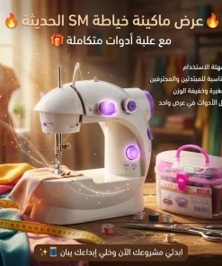 عرض ماكينة خياطة SM الحديثة + علبة ادوات الخياطة هدية