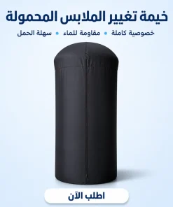 خيمة تغيير الملابس المحمولة