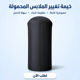 خيمة تغيير الملابس المحمولة