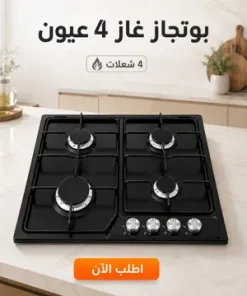 بوتجاز 4 عيون اللون اسود + 1 سنه ضمان