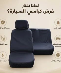 فرش كراسي السيارة 15 فرش كراسي السيارة - الصورة 8