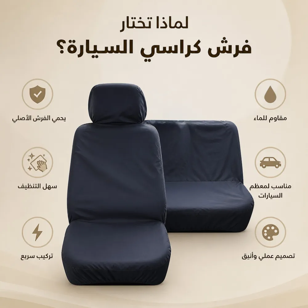 فرش كراسي السيارة 8 فرش كراسي السيارة - الصورة 8