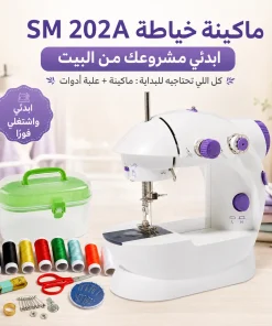 ماكينة خياطة SM الحديثة + علبة ادوات خياطة