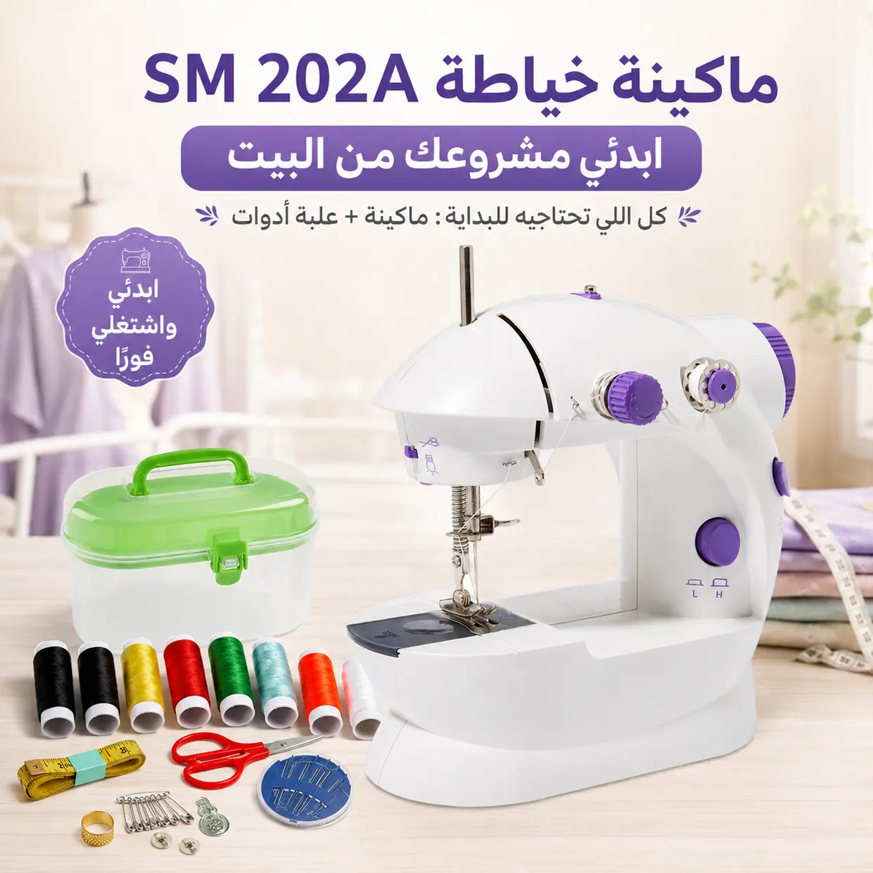 ماكينة خياطة SM الحديثة + علبة ادوات خياطة