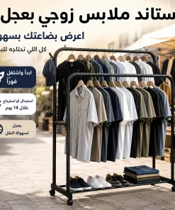 ستاند ملابس زوجي بعجل