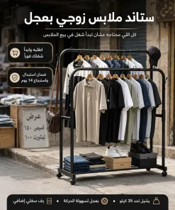 ستاند ملابس زوجي بعجل - ابدأ شغلك في بيع الملابس
