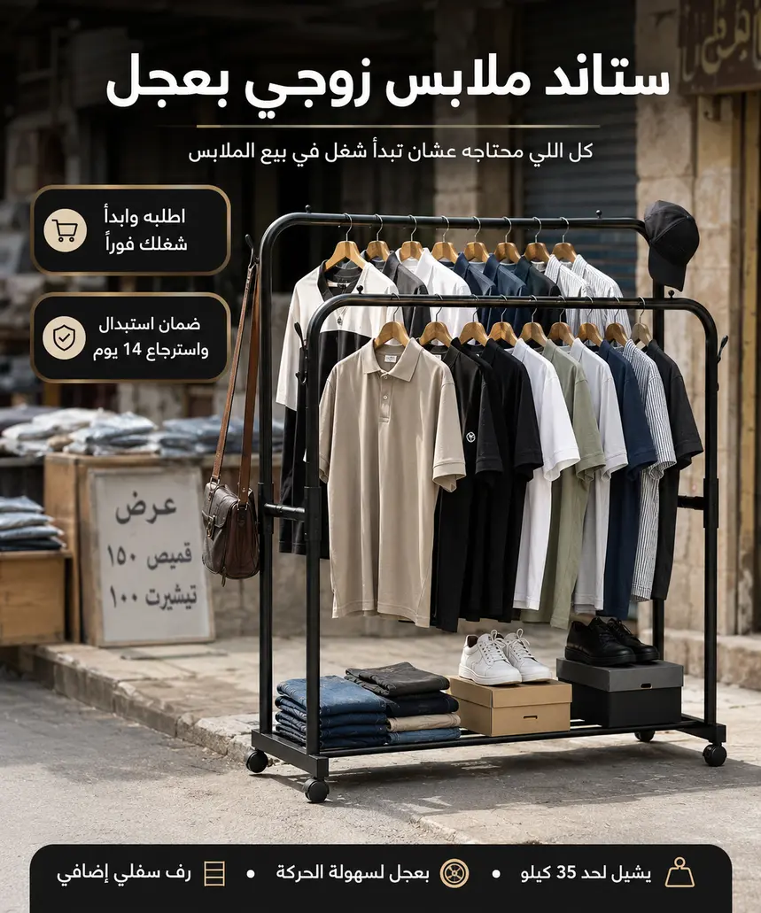 ستاند ملابس زوجي بعجل - ابدأ شغلك في بيع الملابس 1 ستاند ملابس زوجي بعجل - ابدأ شغلك في بيع الملابس