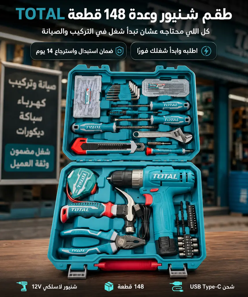طقم شنيور وعدة 148 قطعة TOTAL — ابدأ شغلك في الصيانة 1 طقم شنيور وعدة 148 قطعة TOTAL — ابدأ شغلك في الصيانة