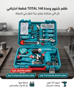 طقم شنيور وعدة 148 قطعة TOTAL — ابدأ شغلك في الصيانة