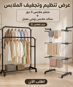 عرض منشر الملابس 3 دور المتعدد مع ستاند ملابس زوجي بعجل