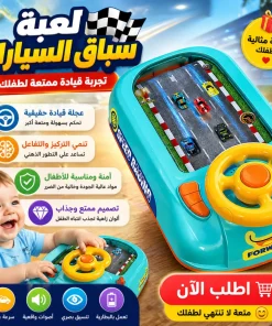 لعبة سباق السيارات للأطفال مع عجلة قيادة