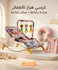 عرض : كرسي هزاز للأطفال بينك + مخدة رضاعة + ساتر رضاعة