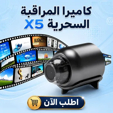 كاميرا المراقبة السحرية X5 1080P HD - CON 3 كاميرا المراقبة السحرية X5 1080P HD - CON - الصورة 3