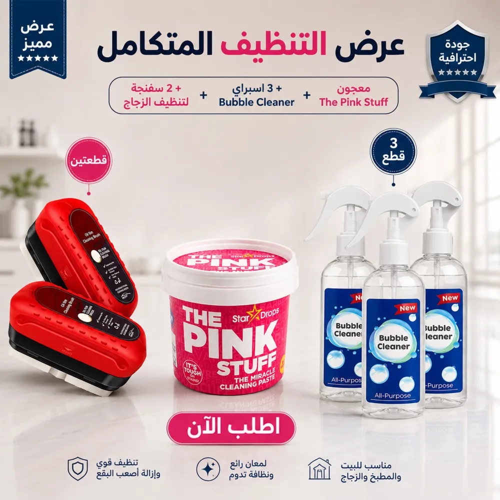 عرض معجون التنظيف The Pink Stuff + 3 اسبراي التنظيف الجبار Multipurpose Bubble Cleaner + 2 أقوى سفنجة لتنظيف الزجاج 1 عرض معجون التنظيف The Pink Stuff + 3 اسبراي التنظيف الجبار Multipurpose Bubble Cleaner + 2 أقوى سفنجة لتنظيف الزجاج