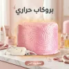 بروكاب حراري