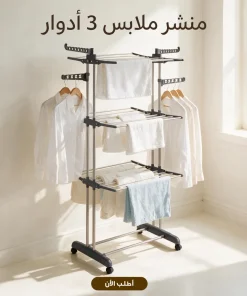 منشر الملابس 3 دور المتعدد