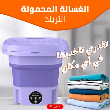 عرض منشر الملابس 3 دور المتعدد مع غسالة ملابس ميني محمولة قابلة للطي (سعة 8 لتر) 3 عرض منشر الملابس 3 دور المتعدد مع غسالة ملابس ميني محمولة قابلة للطي (سعة 8 لتر) - الصورة 3