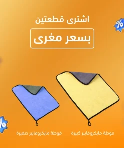 ⁦قطعتين فوطه مايكروفايبر للمنزل و السيارة⁩ - الصورة ⁦5⁩