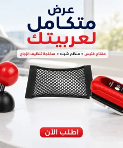 عرض مفتاح تشغيل على شكل فتيس   + منظم السيارة الشبك   + أقوى سفنجة لتنظيف الزجاج