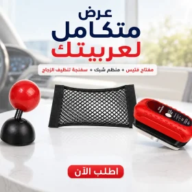 عرض مفتاح تشغيل على شكل فتيس   + منظم السيارة الشبك   + أقوى سفنجة لتنظيف الزجاج