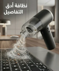 عرض المكنسة المحمولة شفط و طرد + قطعتين فوطة مايكروفايبر هدية 15 عرض المكنسة المحمولة شفط و طرد + قطعتين فوطة مايكروفايبر هدية - الصورة 4