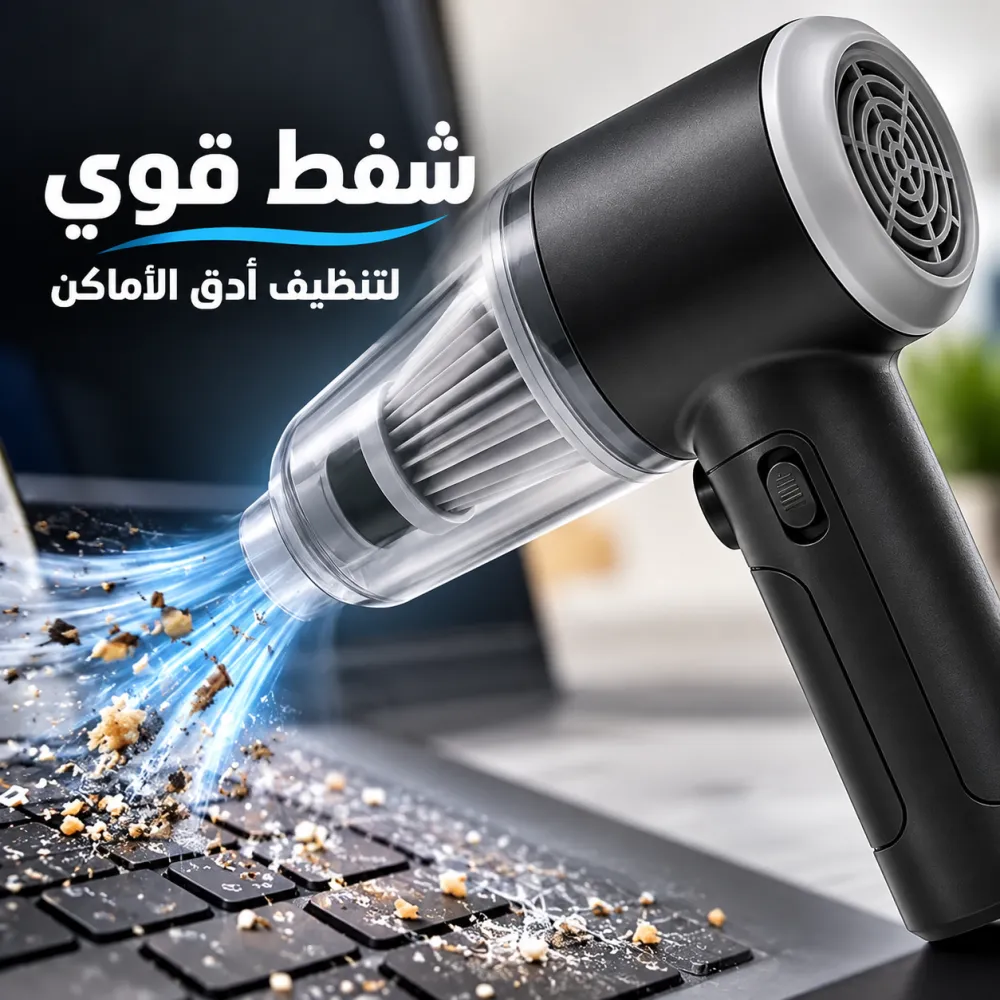 عرض المكنسة المحمولة شفط و طرد + قطعتين فوطة مايكروفايبر هدية 3 عرض المكنسة المحمولة شفط و طرد + قطعتين فوطة مايكروفايبر هدية - الصورة 3