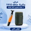 عرض ماكينة حلاقه 1910 + مكنه تنعيم VGR 353