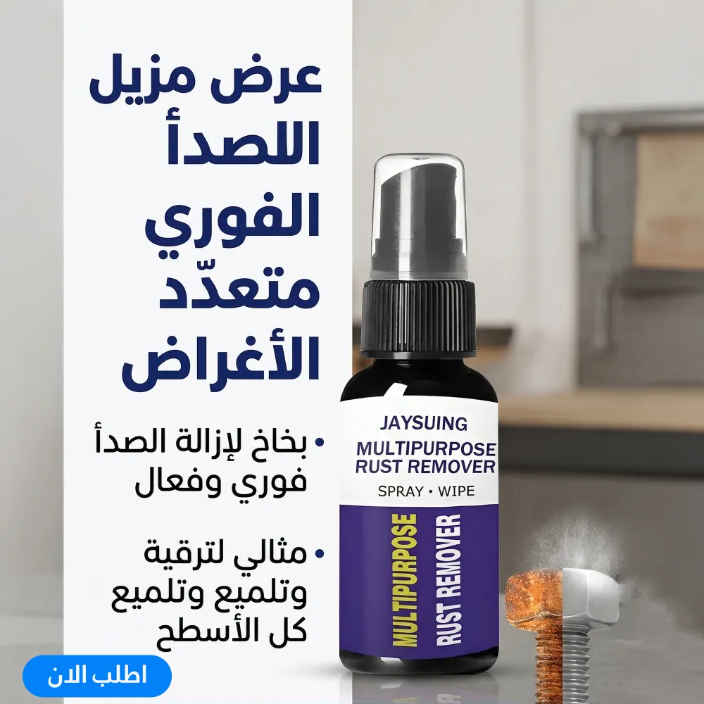 بخاخ مزيل فوري الصدا متعدد الاغراض 1 بخاخ مزيل فوري الصدا متعدد الاغراض
