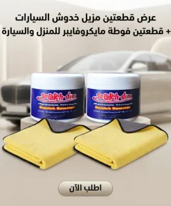 عرض قطعتين مزيل خدوش السيارات + قطعتين فوطة مايكروفايبر للمنزل و السيارة