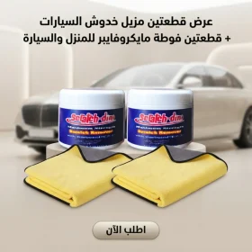 عرض قطعتين مزيل خدوش السيارات + قطعتين فوطة مايكروفايبر للمنزل و السيارة