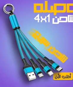 Alternative view of • "	كيبل USB متعدد 4 في 1 شاحن سريع نايلون مع نوع A/USB C الى 120 واط"