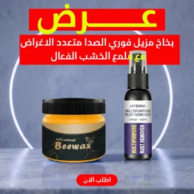 عرض  بخاخ مزيل فوري الصدا متعدد الاغراض + ملمع الخشب الفعال
