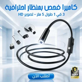 • كاميرا فحص بمنظار للاماكن صعبة 5 متر +ضمان سنة