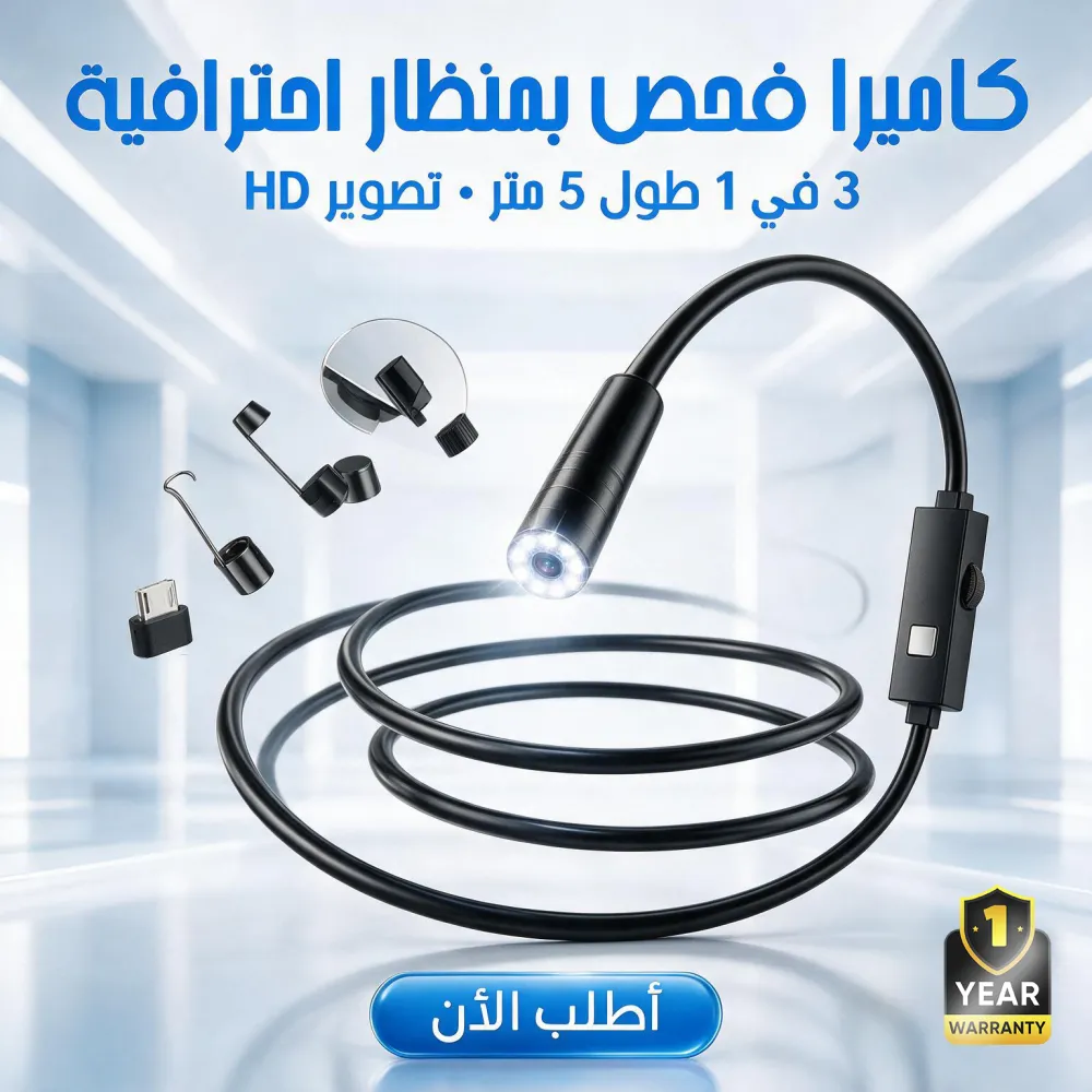 • كاميرا فحص بمنظار للاماكن صعبة 5 متر +ضمان سنة 1 • كاميرا فحص بمنظار للاماكن صعبة 5 متر +ضمان سنة