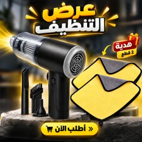 عرض المكنسة المحمولة شفط و طرد + قطعتين فوطة مايكروفايبر هدية