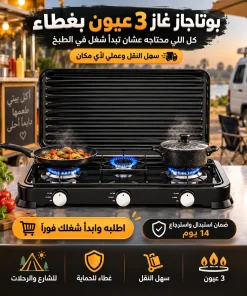 بوتاجاز غاز 3 عيون بغطاء – ابدأ شغلك في الطبخ