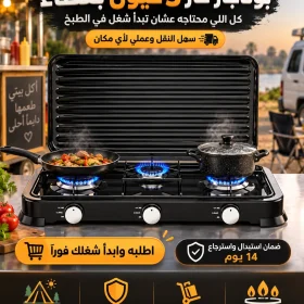 بوتاجاز غاز 3 عيون بغطاء – ابدأ شغلك في الطبخ