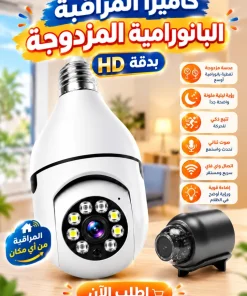 كاميرا المراقبة 360 + السحرية