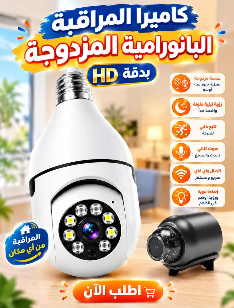 كاميرا المراقبة 360 + السحرية 1 كاميرا المراقبة 360 + السحرية