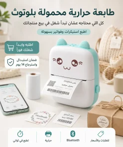 طابعة حرارية محمولة بلوتوث - ابدأ بيع منتجاتك باحتراف