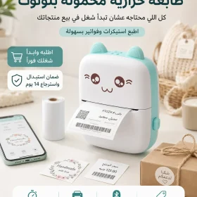 طابعة حرارية محمولة بلوتوث - ابدأ بيع منتجاتك باحتراف