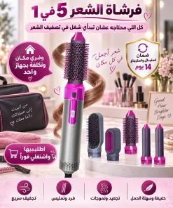 فرشاة الشعر 5 في 1 - ابدئي شغلك في تصفيف الشعر