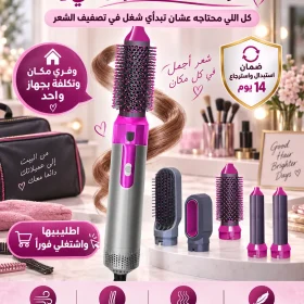 فرشاة الشعر 5 في 1 - ابدئي شغلك في تصفيف الشعر