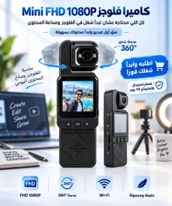 كاميرا فلوجز Mini FHD 1080P - ابدأ في صناعة المحتوى