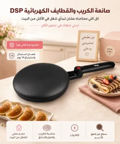 صانعة الكريب والقطايف الكهربائية DSP - ابدئي شغلك في تحضير الأكل