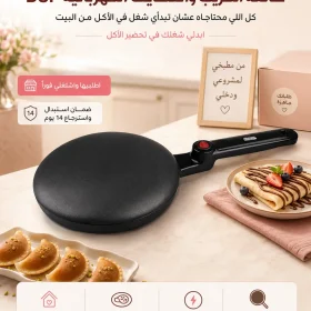 صانعة الكريب والقطايف الكهربائية DSP - ابدئي شغلك في تحضير الأكل