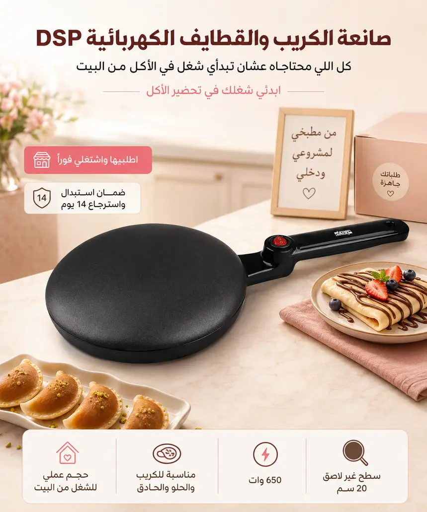 صانعة الكريب والقطايف الكهربائية DSP - ابدئي شغلك في تحضير الأكل 1 صانعة الكريب والقطايف الكهربائية DSP - ابدئي شغلك في تحضير الأكل